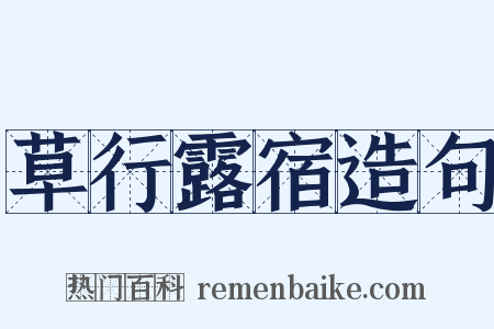 草行露宿造句是什么意思的图片
